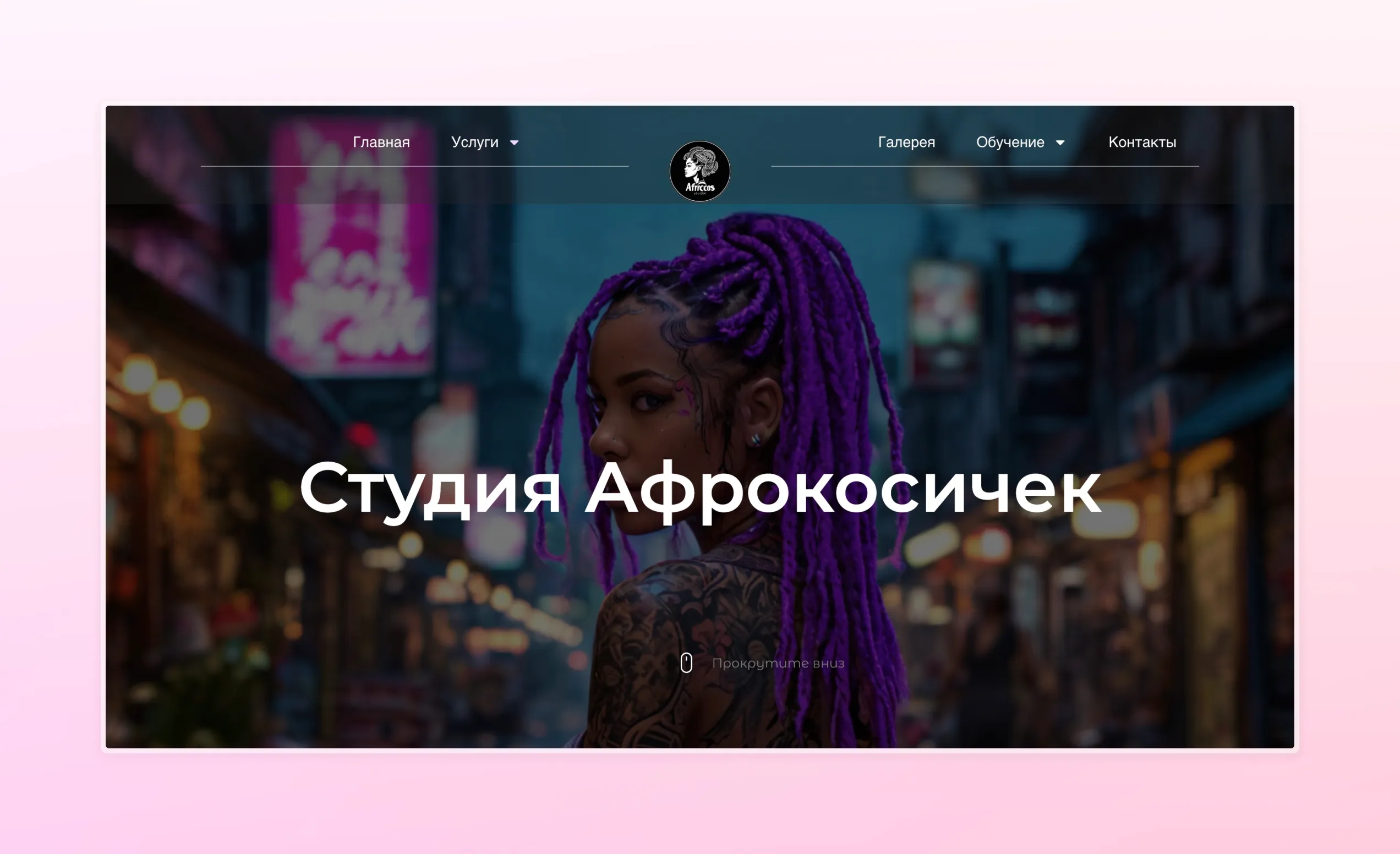 Первый экран страницы услуг для студии афрокосичек
