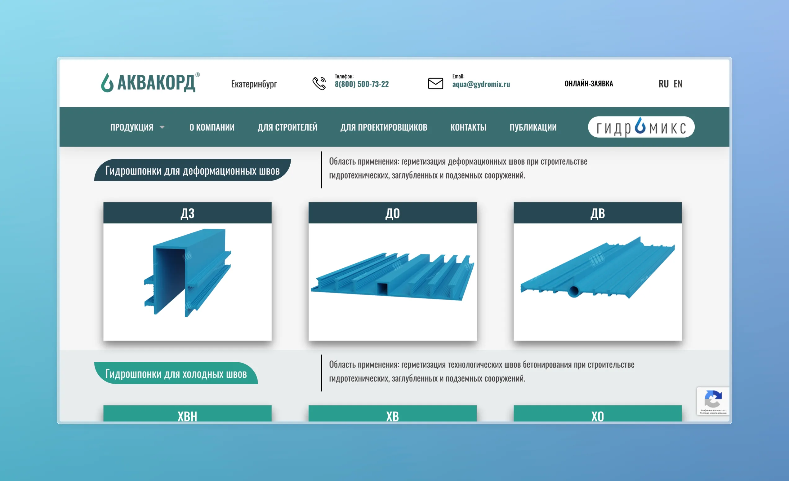 Первый экран сайта-каталога для B2B-компании Аквакорд