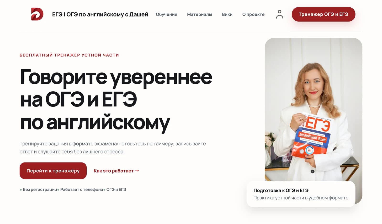 Главная страница образовательной платформы «Английский с Дашей» с тренажёром ОГЭ и ЕГЭ