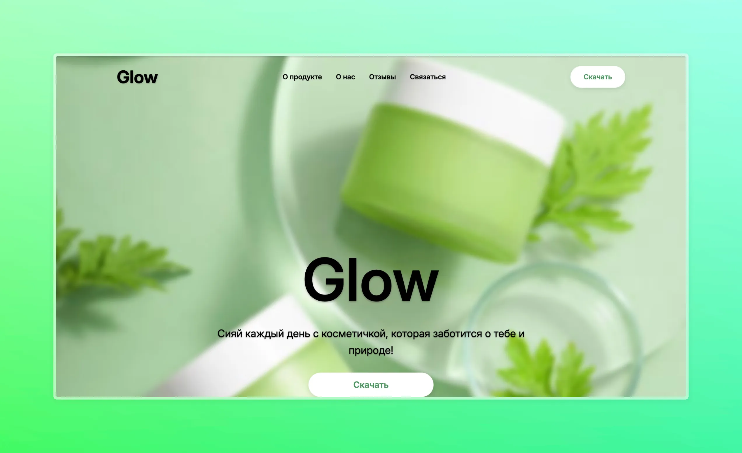 Первый экран лендинга для продукта Glow