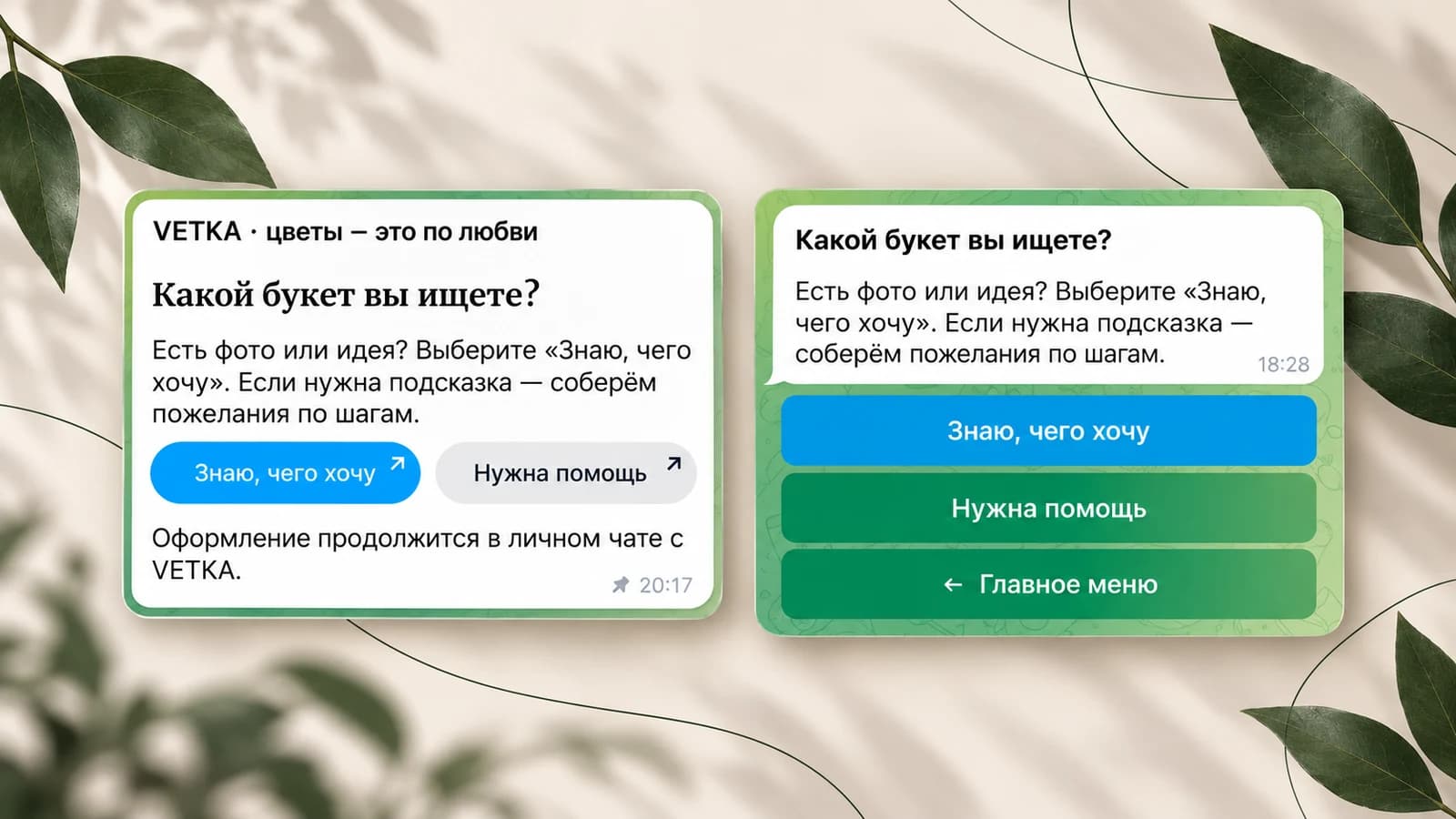 Два пути заказа букета в Telegram-боте VETKA: готовая идея и помощь с выбором
