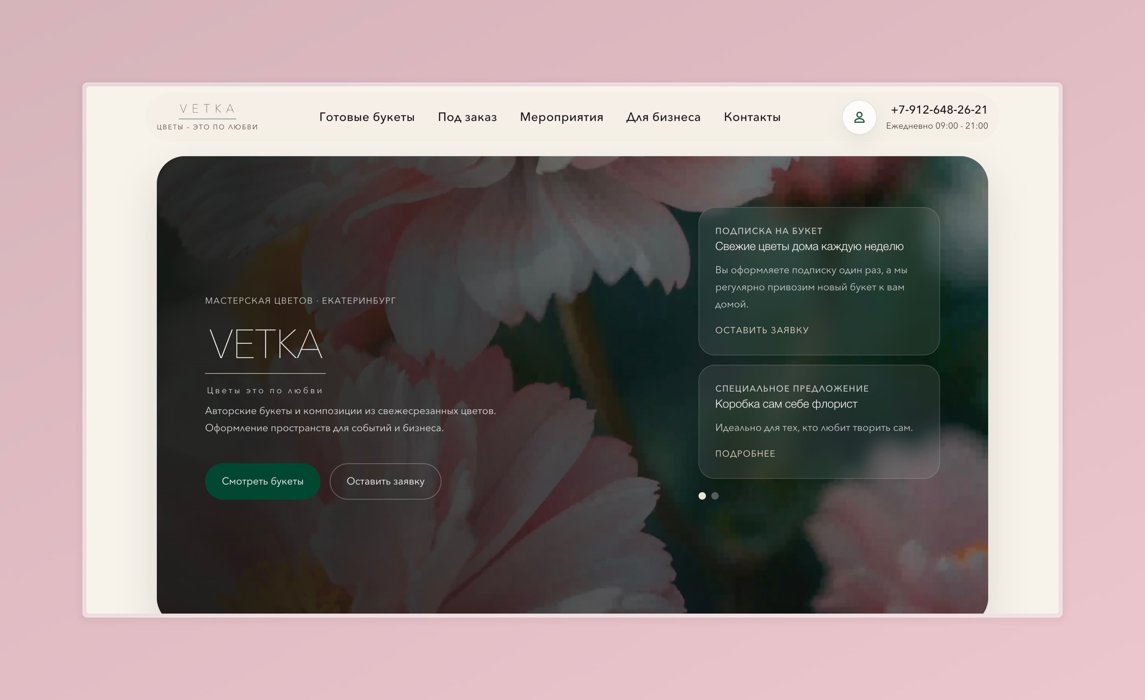 Первый экран сайта для цветочной мастерской VETKA
